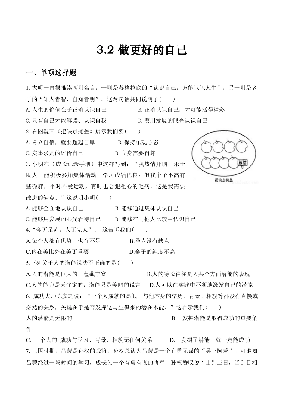 七年级上册道德与法治-课时训练-3.2 做更好的自己1.docx_第1页