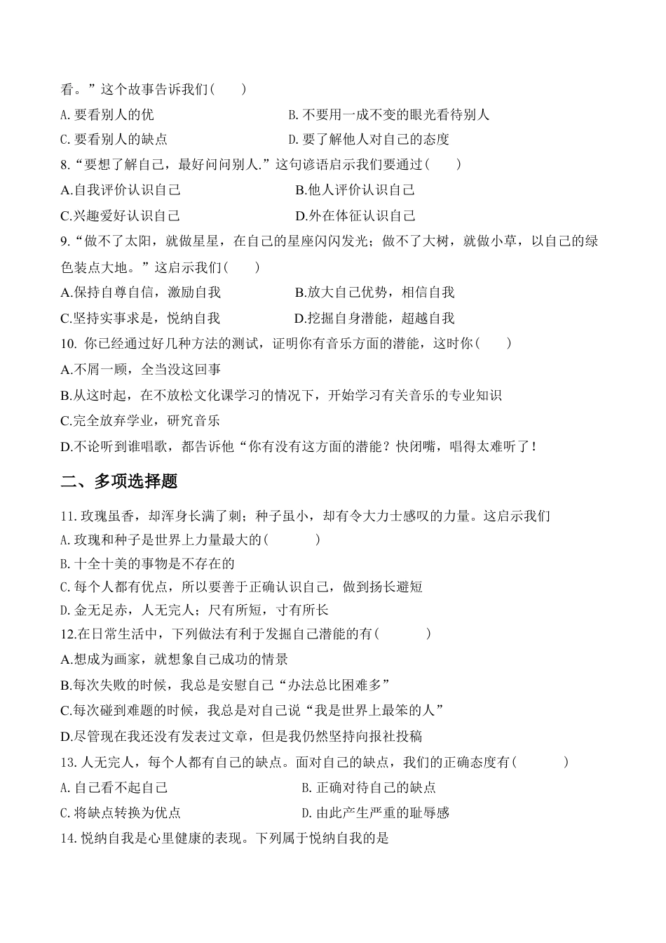 七年级上册道德与法治-课时训练-3.2 做更好的自己1.docx_第2页