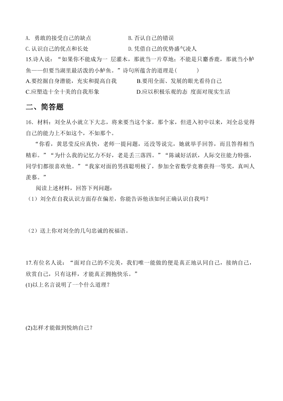 七年级上册道德与法治-课时训练-3.2 做更好的自己1.docx_第3页