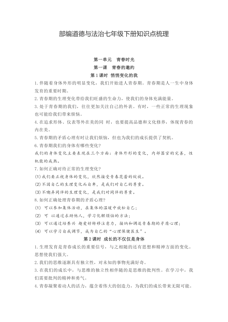 七年级下册道德与法治  知识点梳理.docx_第1页