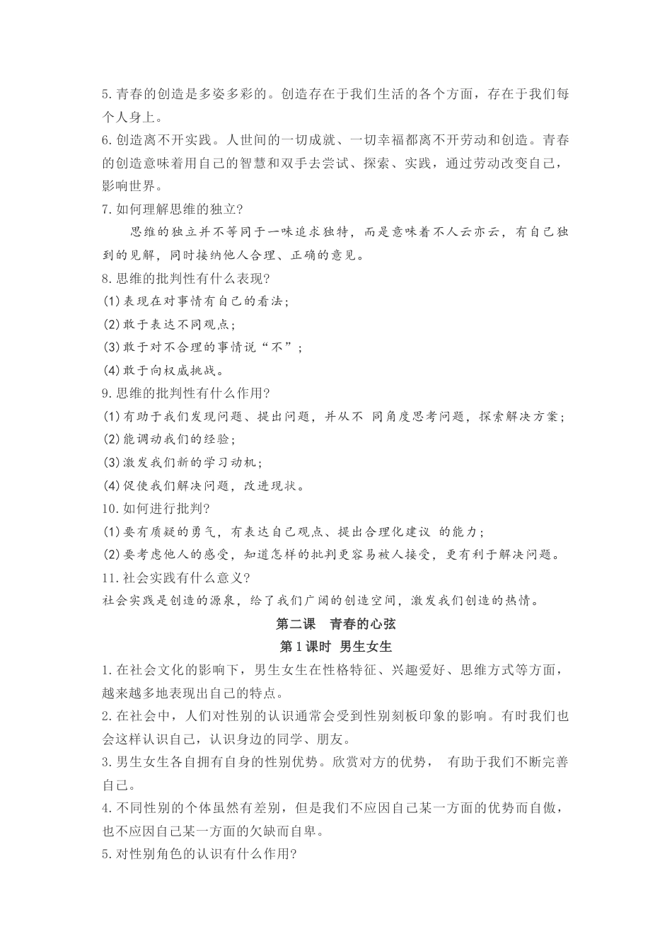 七年级下册道德与法治  知识点梳理.docx_第2页