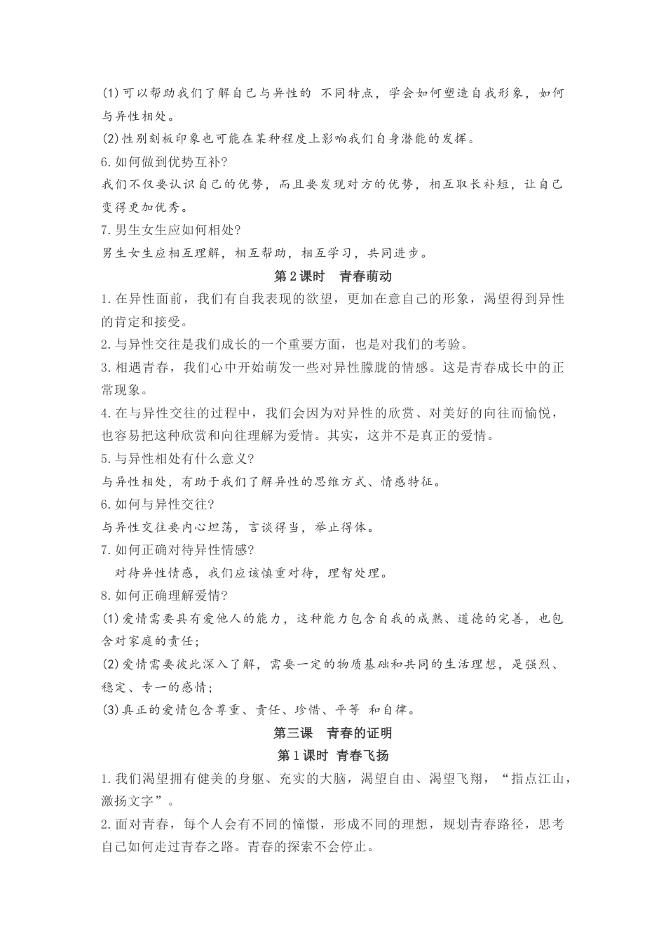 七年级下册道德与法治  知识点梳理.docx_第3页