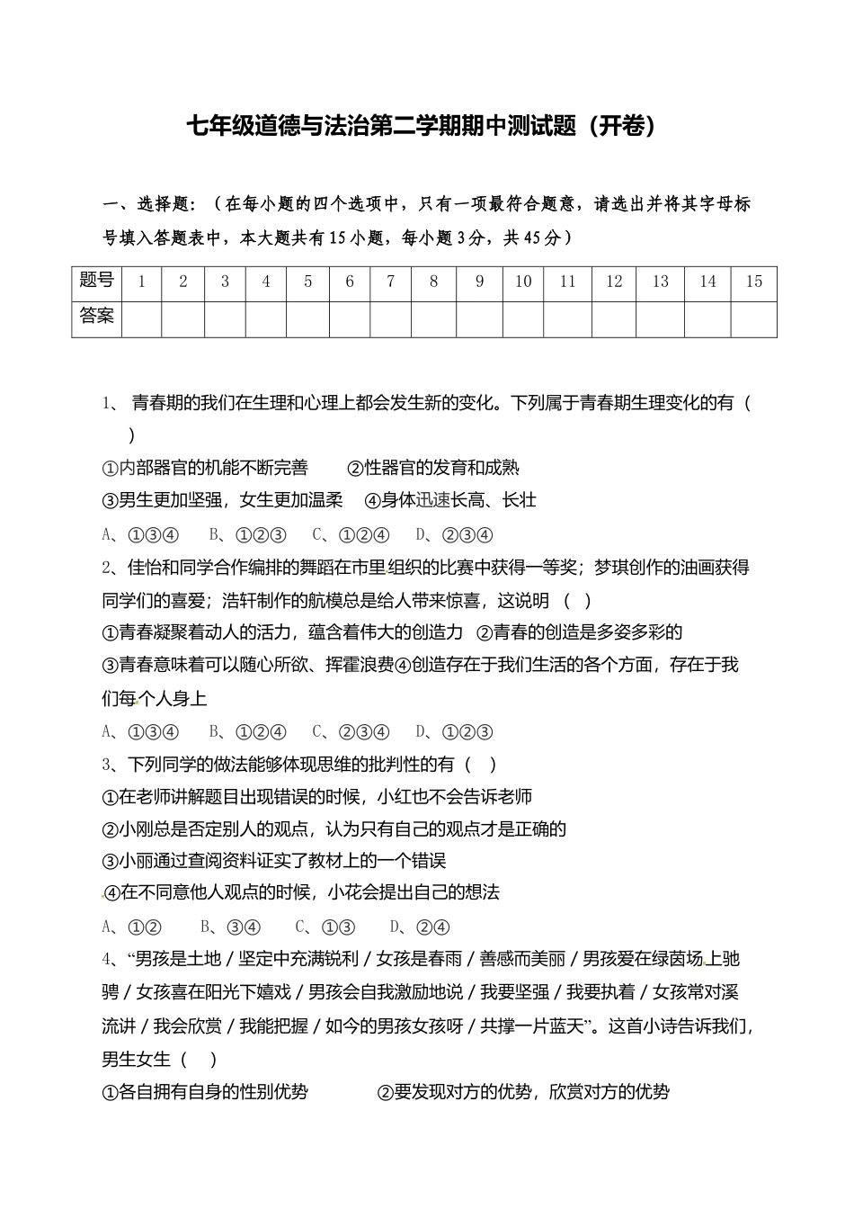 七年级下学期期中考试道德与法治试题.doc_第1页