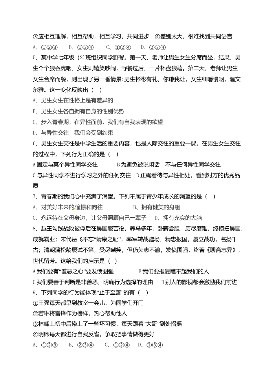 七年级下学期期中考试道德与法治试题.doc_第2页