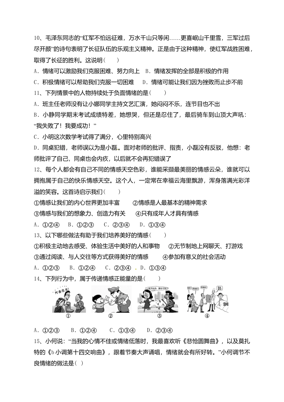 七年级下学期期中考试道德与法治试题.doc_第3页