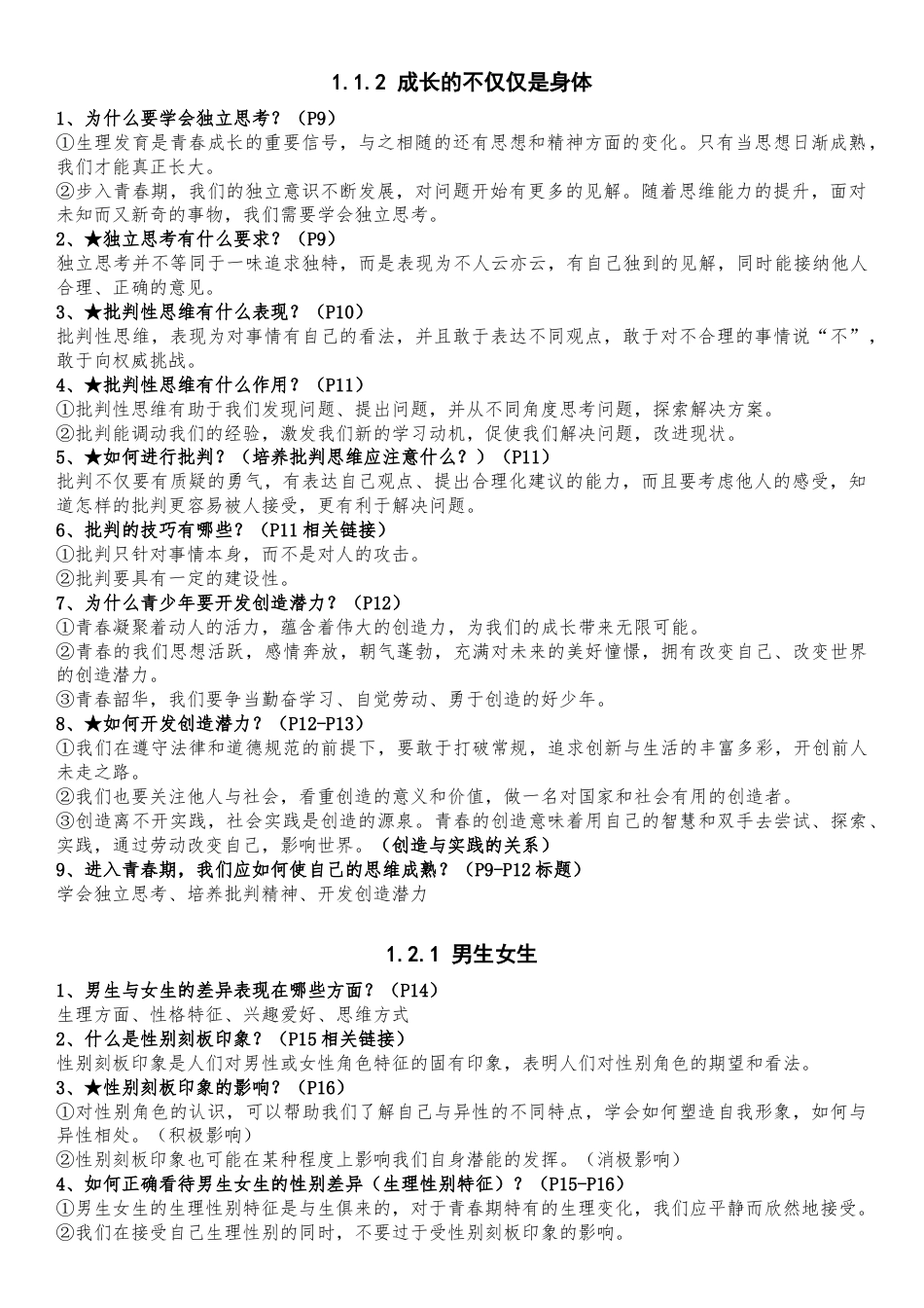 七下道法全册知识点（新）.doc_第2页