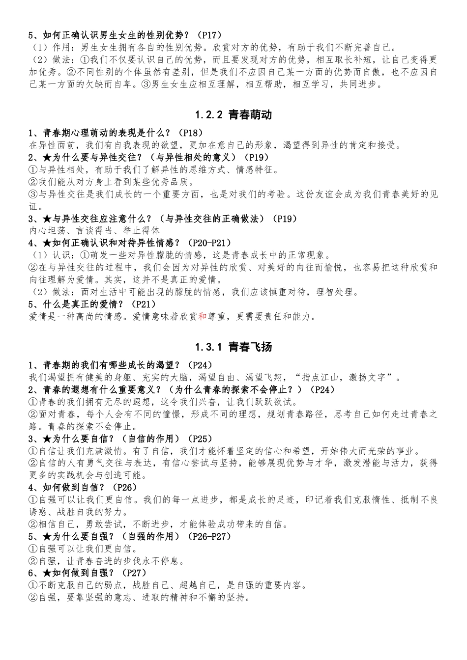 七下道法全册知识点（新）.doc_第3页