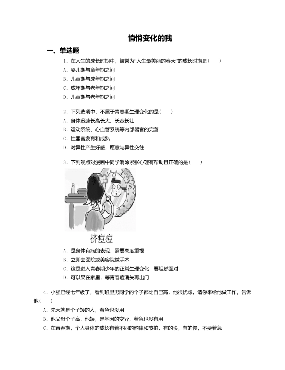 人教版《道德与法治》七年级下册-1.1 悄悄变化的我 课时训练.doc_第1页