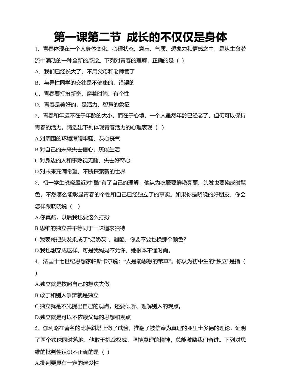 人教版《道德与法治》七年级下册-1.2 成长的不仅仅是身体 课时练习.doc_第1页