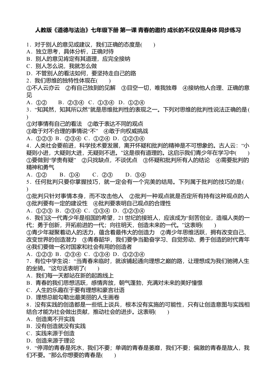 人教版《道德与法治》七年级下册-1.2 成长的不仅仅是身体 课时训练.doc_第1页