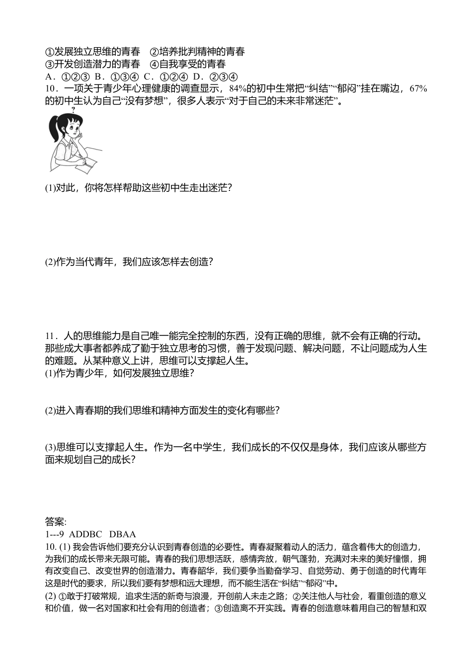 人教版《道德与法治》七年级下册-1.2 成长的不仅仅是身体 课时训练.doc_第2页