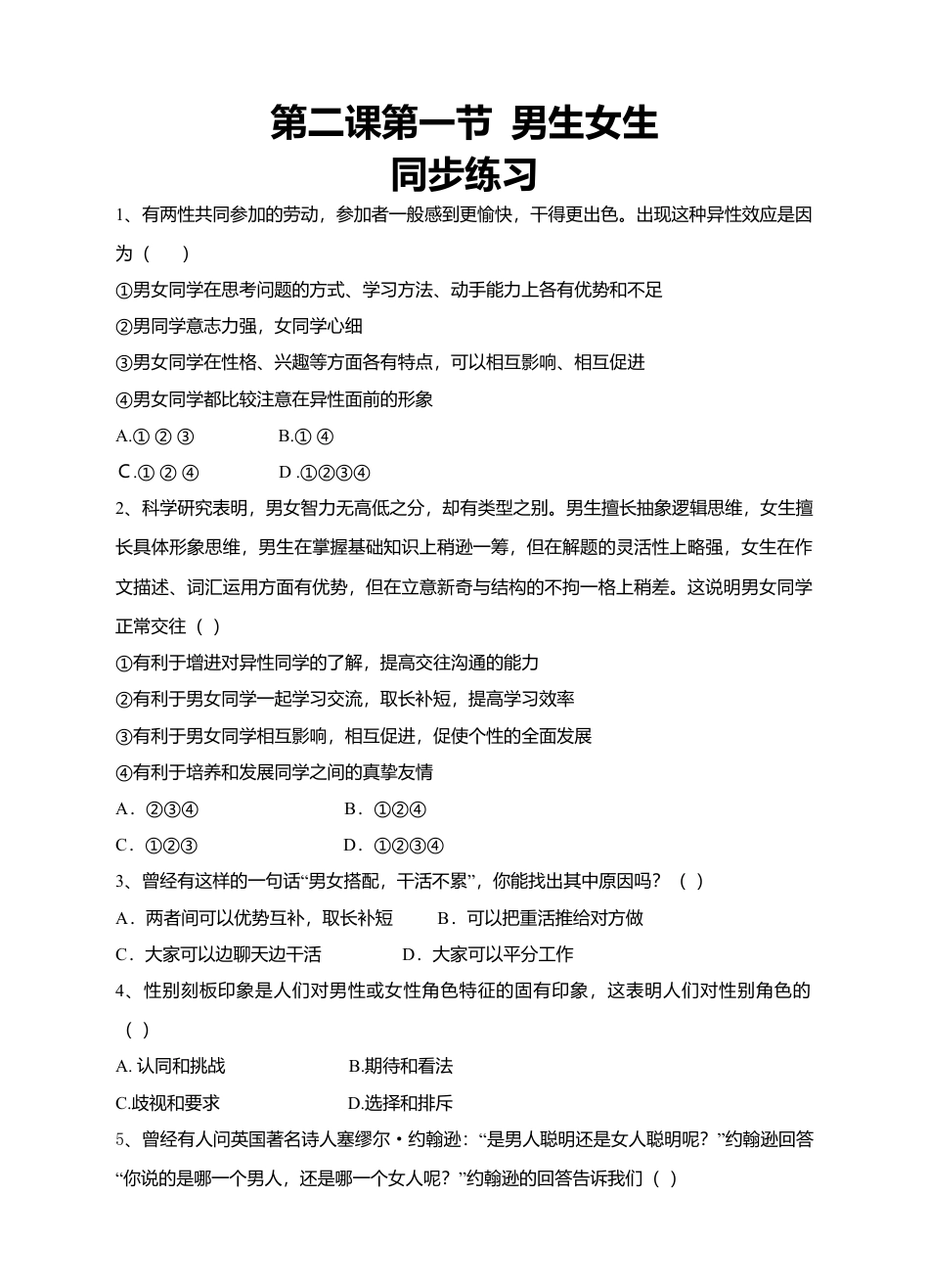 人教版《道德与法治》七年级下册-2.1 男生女生 课时练习.doc_第1页