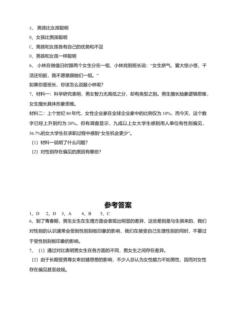 人教版《道德与法治》七年级下册-2.1 男生女生 课时练习.doc_第2页