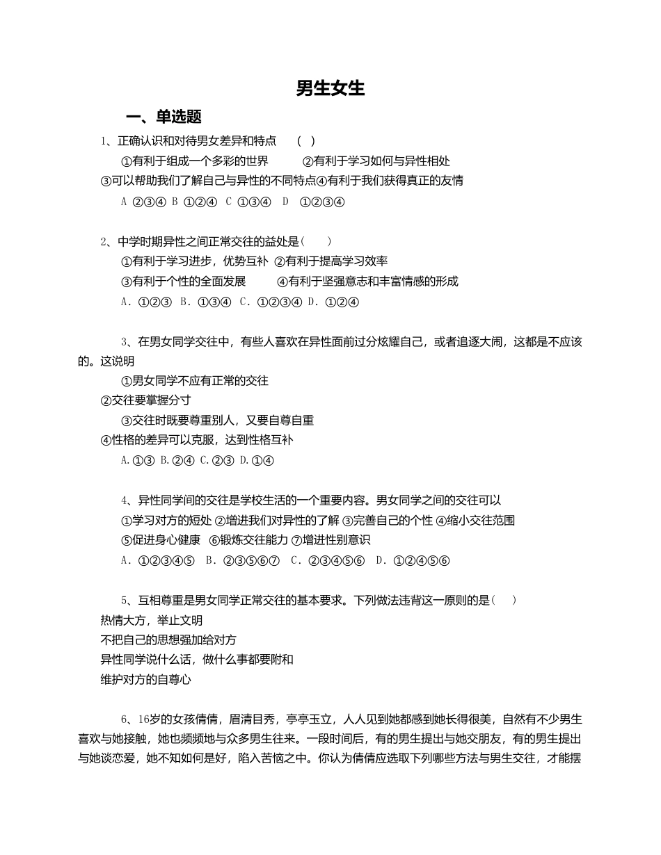 人教版《道德与法治》七年级下册-2.1 男生女生 课时训练.doc_第1页