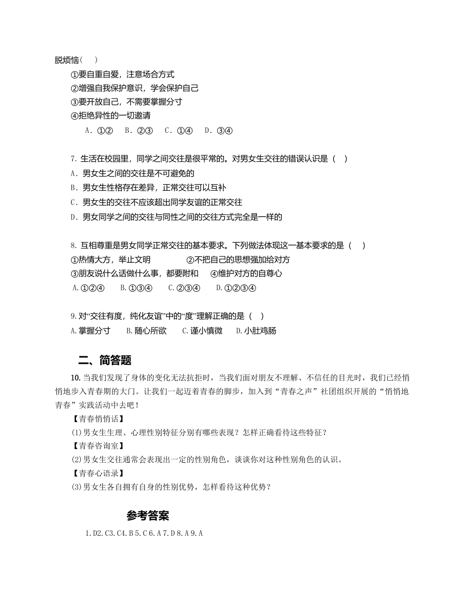 人教版《道德与法治》七年级下册-2.1 男生女生 课时训练.doc_第2页