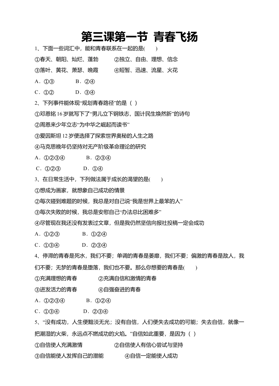 人教版《道德与法治》七年级下册-3.1 青春飞扬 课时练习.doc_第1页