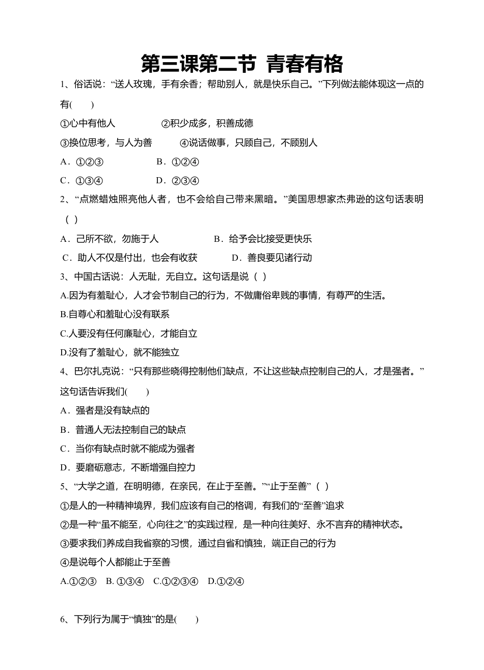 人教版《道德与法治》七年级下册-3.2  青春有格 课时练习.doc_第1页