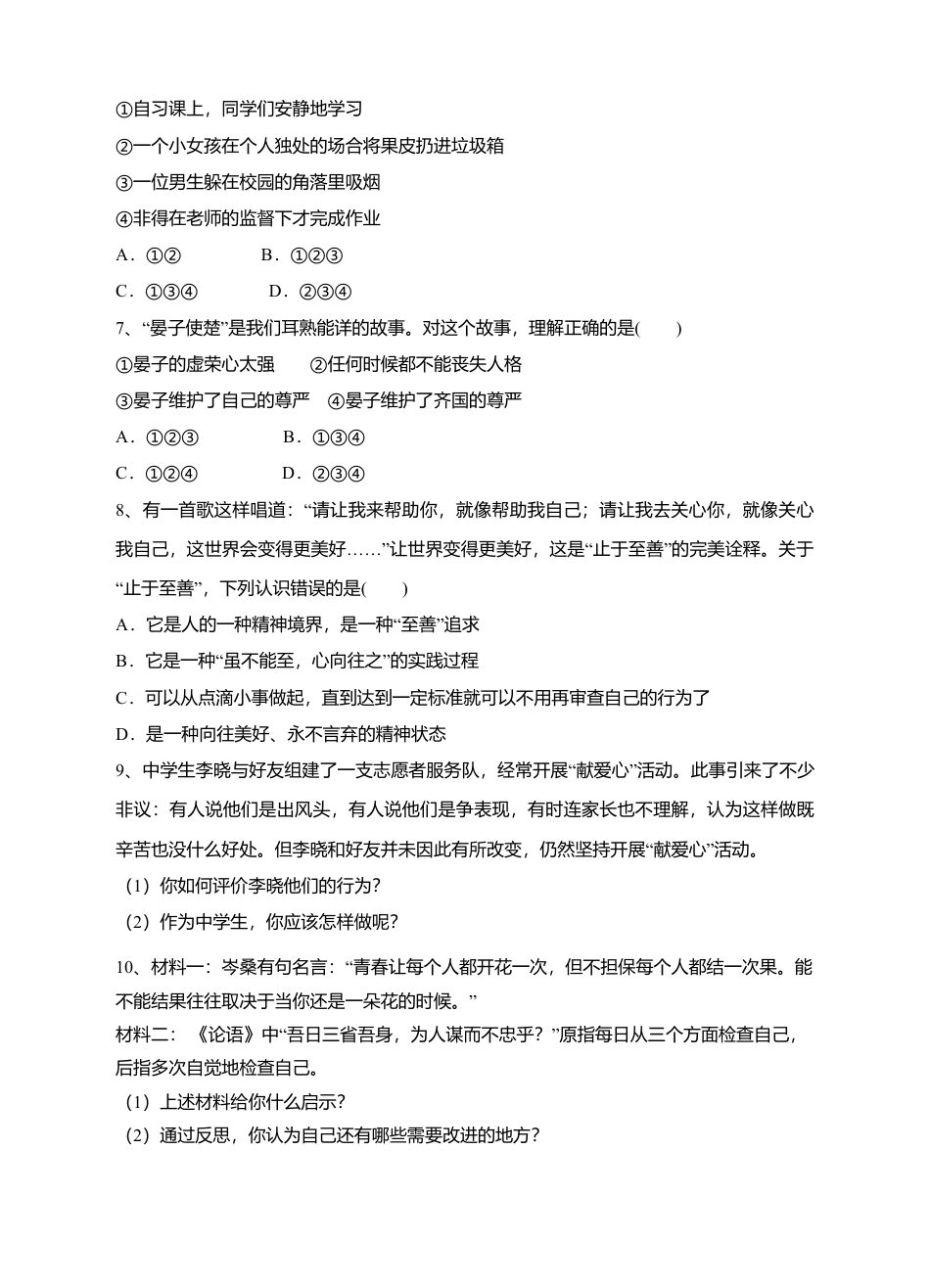 人教版《道德与法治》七年级下册-3.2  青春有格 课时练习.doc_第2页