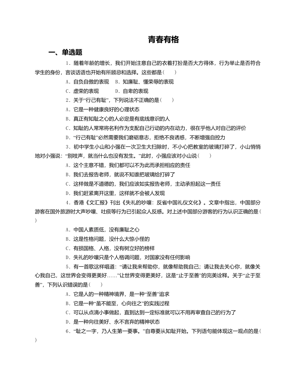 人教版《道德与法治》七年级下册-3.2 青春有格 课时训练.doc_第1页