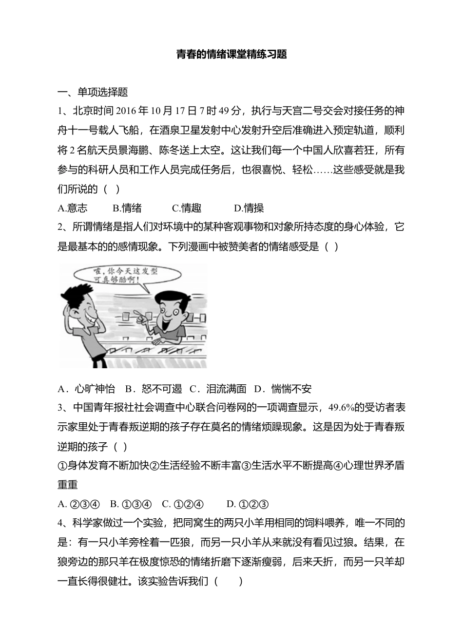 人教版《道德与法治》七年级下册-4.1 青春的情绪 课时练习.doc_第1页