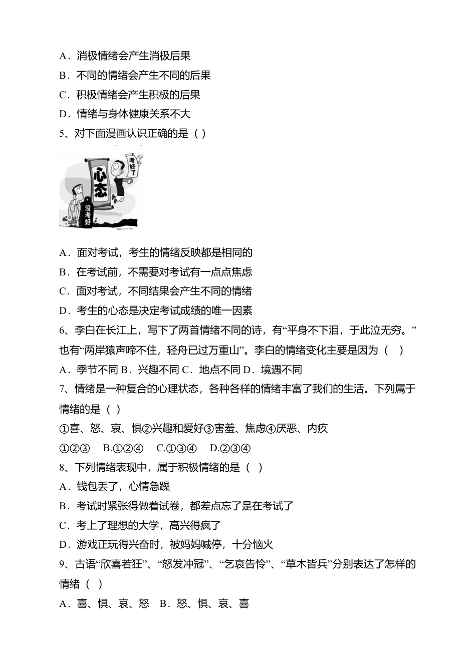 人教版《道德与法治》七年级下册-4.1 青春的情绪 课时练习.doc_第2页