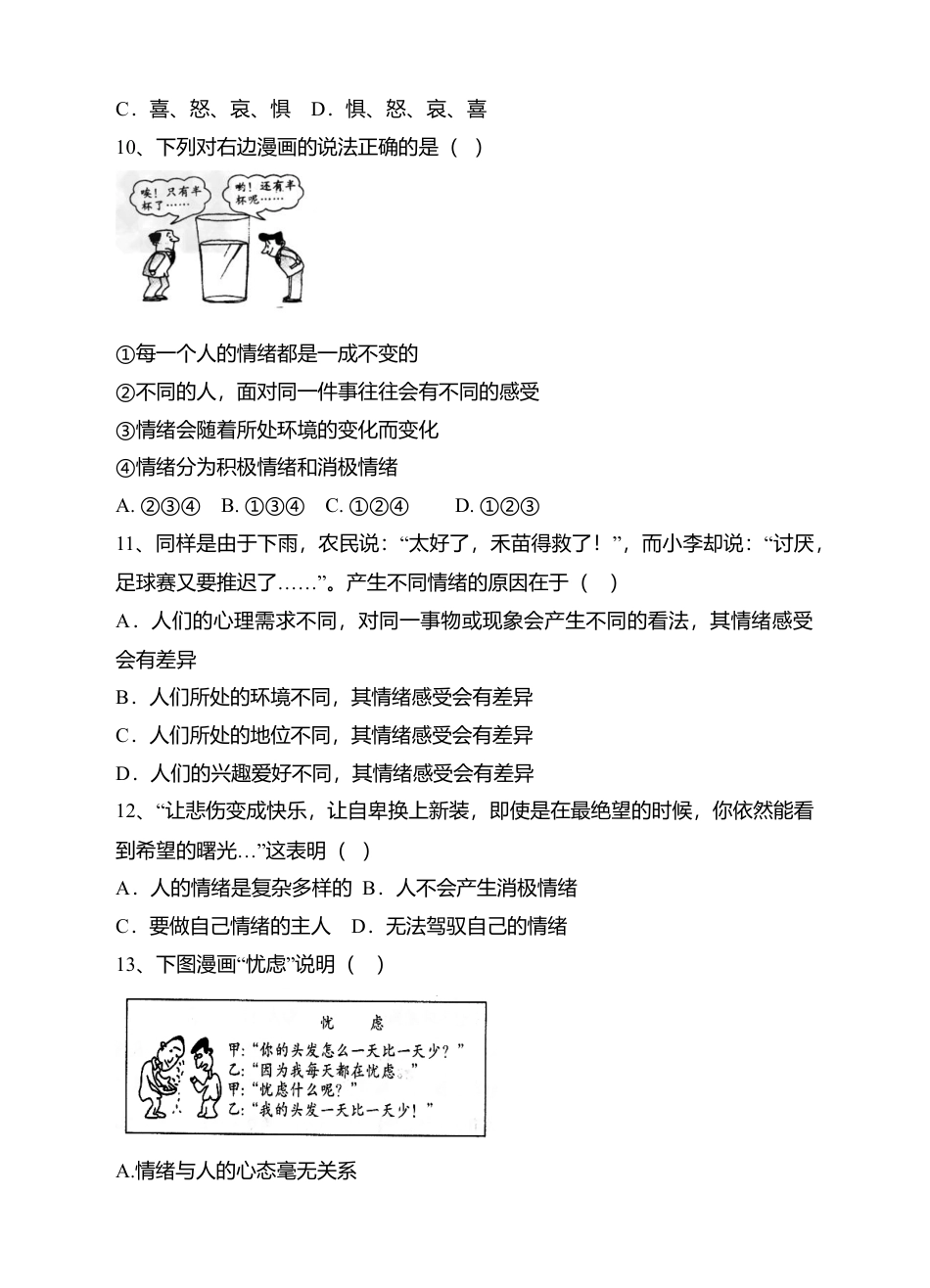 人教版《道德与法治》七年级下册-4.1 青春的情绪 课时练习.doc_第3页