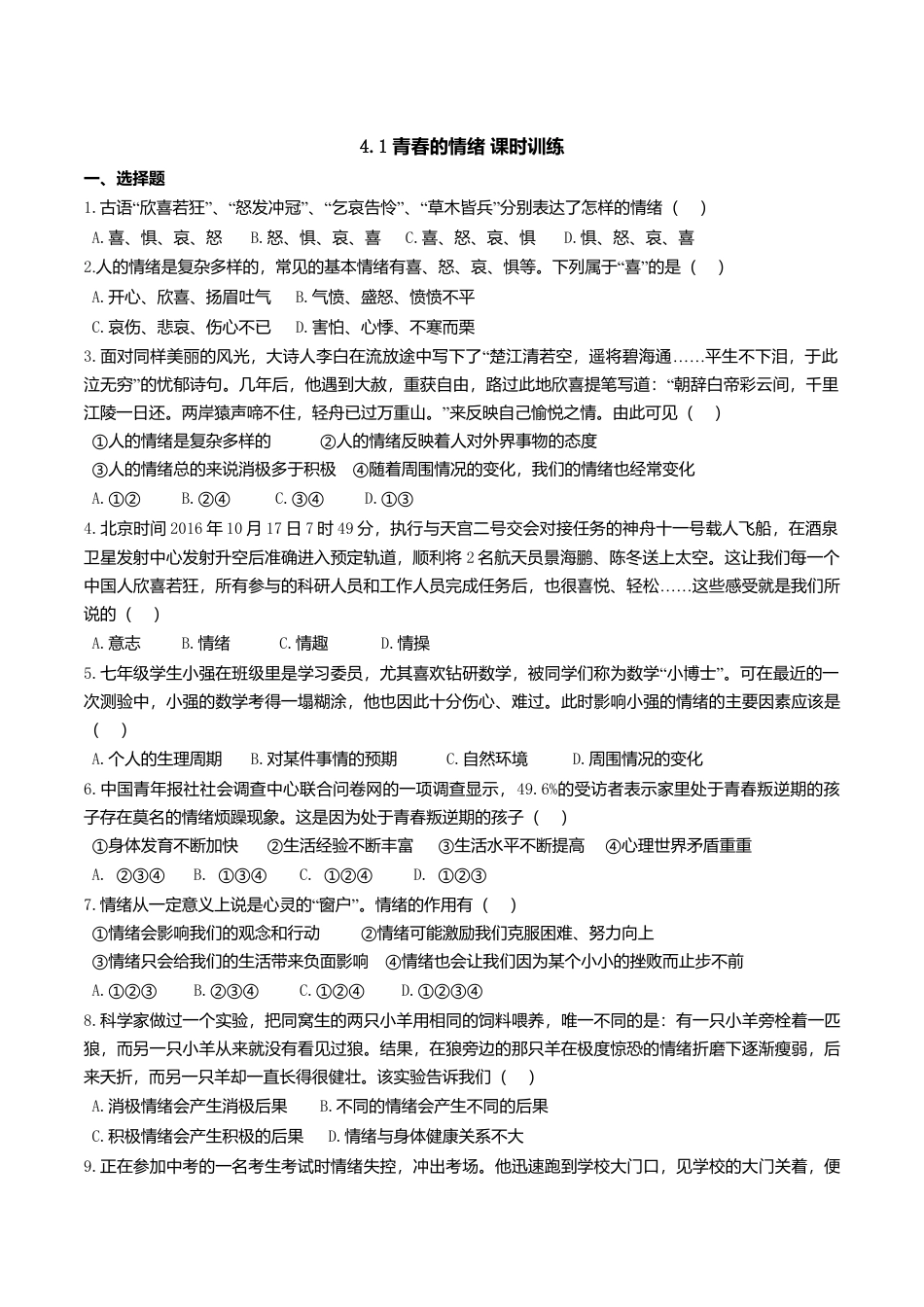 人教版《道德与法治》七年级下册-4.1 青春的情绪 课时训练.doc_第1页