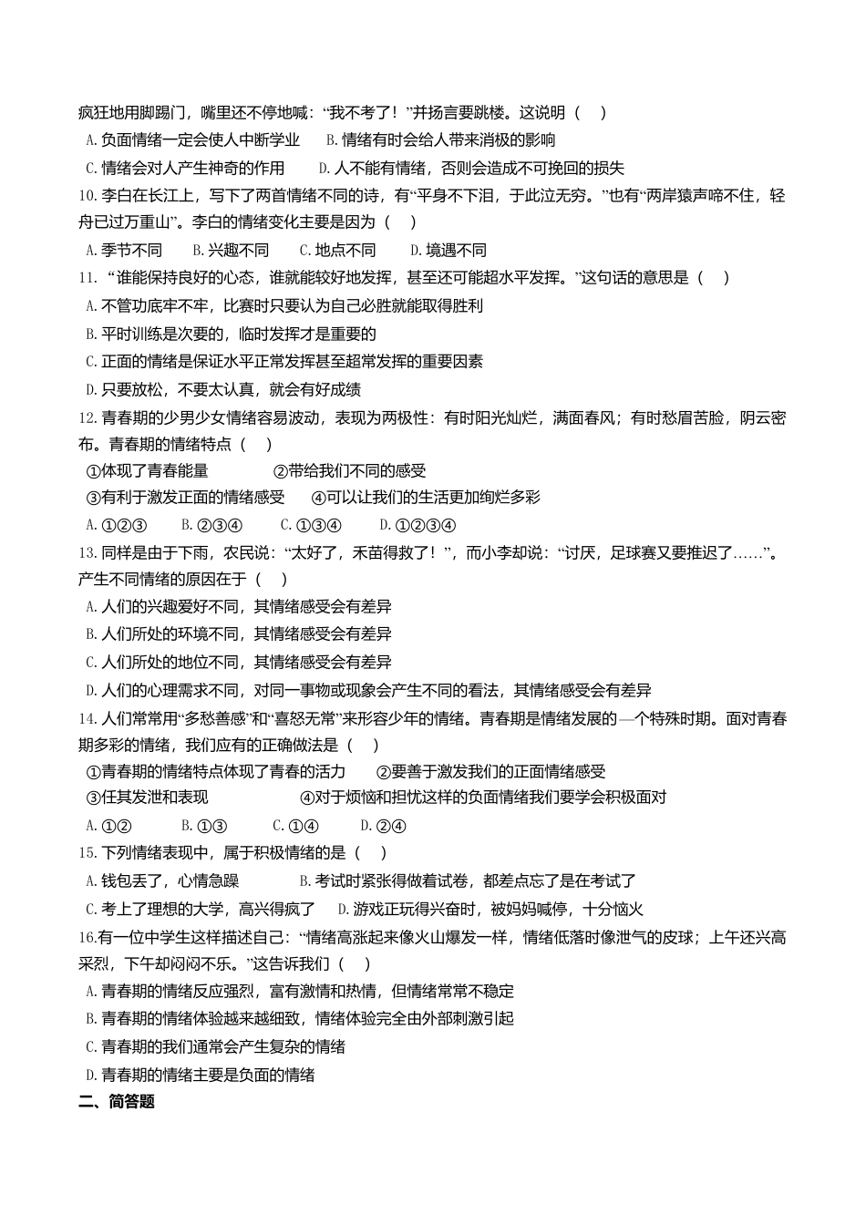 人教版《道德与法治》七年级下册-4.1 青春的情绪 课时训练.doc_第2页