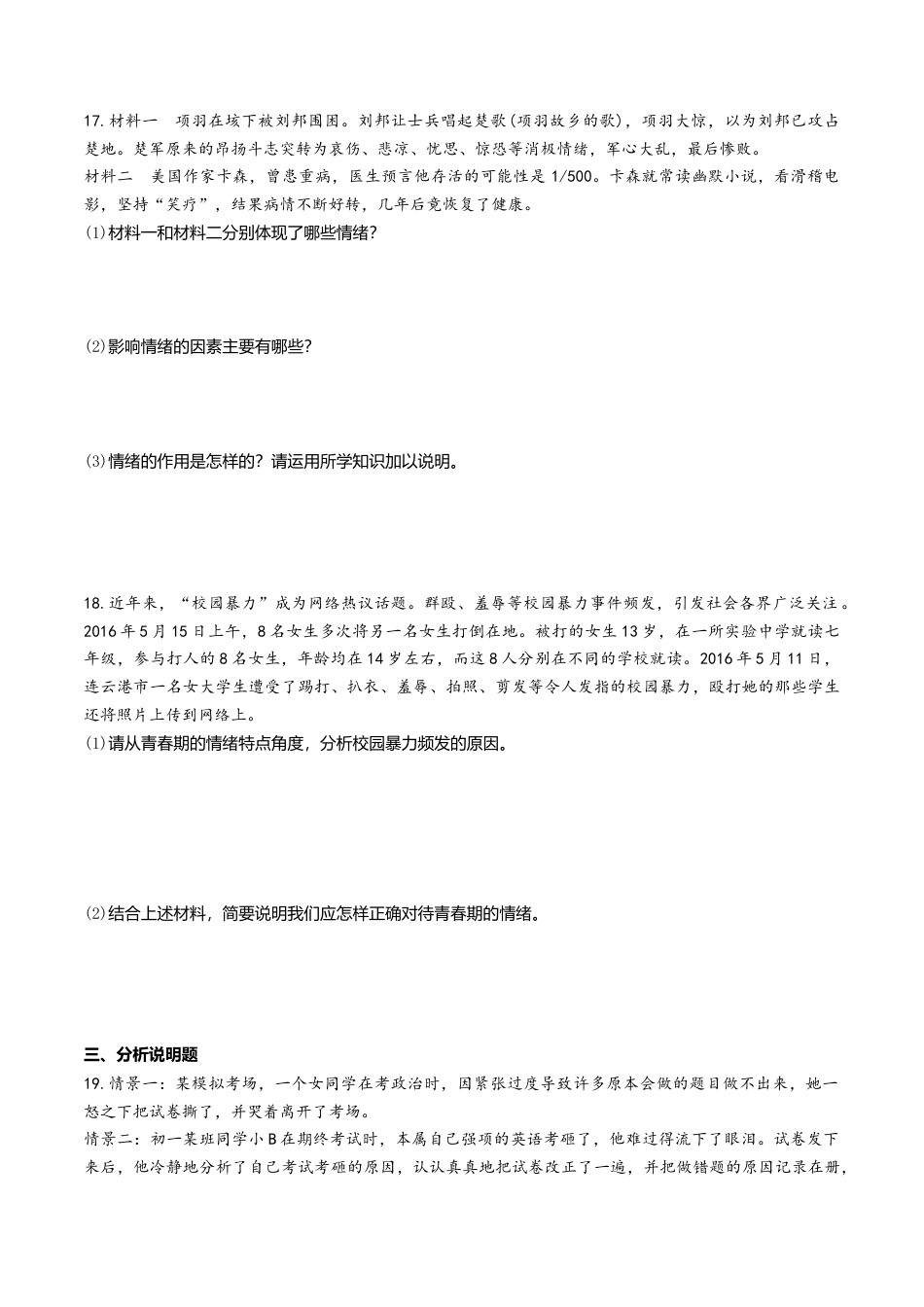 人教版《道德与法治》七年级下册-4.1 青春的情绪 课时训练.doc_第3页