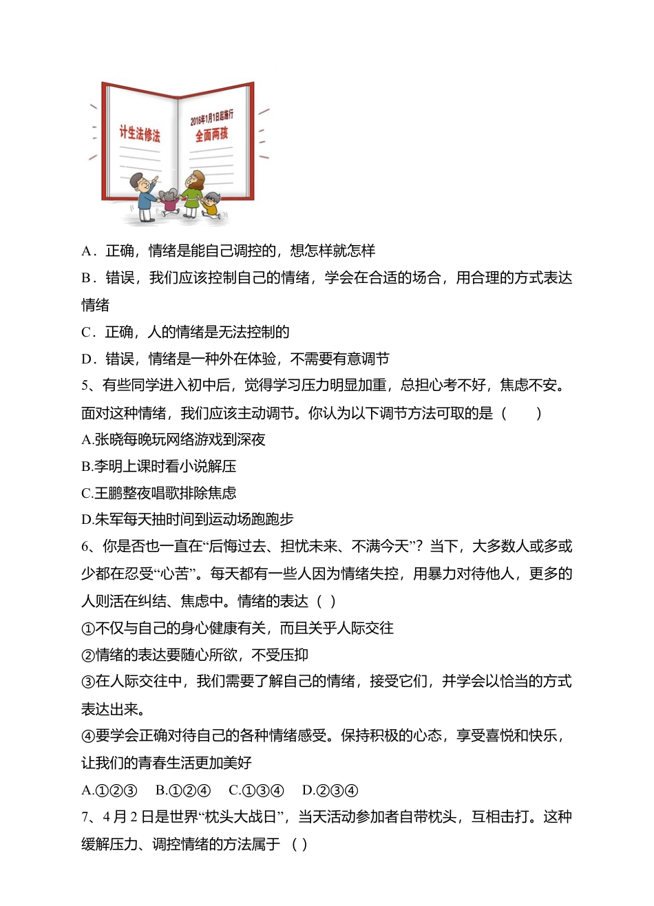 人教版《道德与法治》七年级下册-4.2 情绪的管理 课时练习.doc_第2页