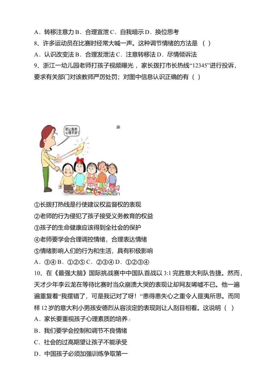 人教版《道德与法治》七年级下册-4.2 情绪的管理 课时练习.doc_第3页