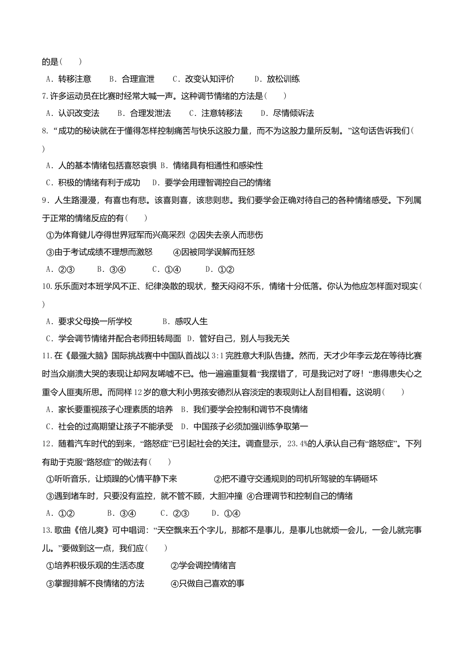 人教版《道德与法治》七年级下册-4.2 情绪的管理 课时训练.doc_第2页