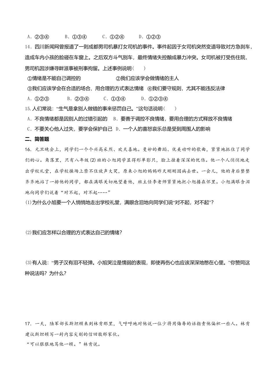 人教版《道德与法治》七年级下册-4.2 情绪的管理 课时训练.doc_第3页