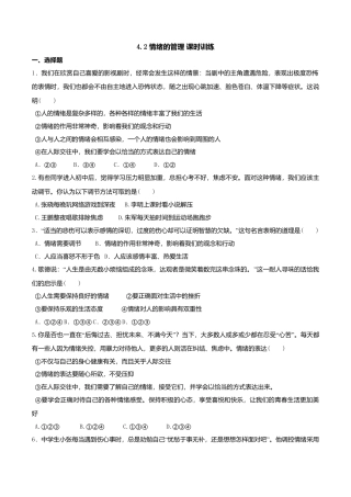 人教版《道德与法治》七年级下册-4.2 情绪的管理 课时训练.doc