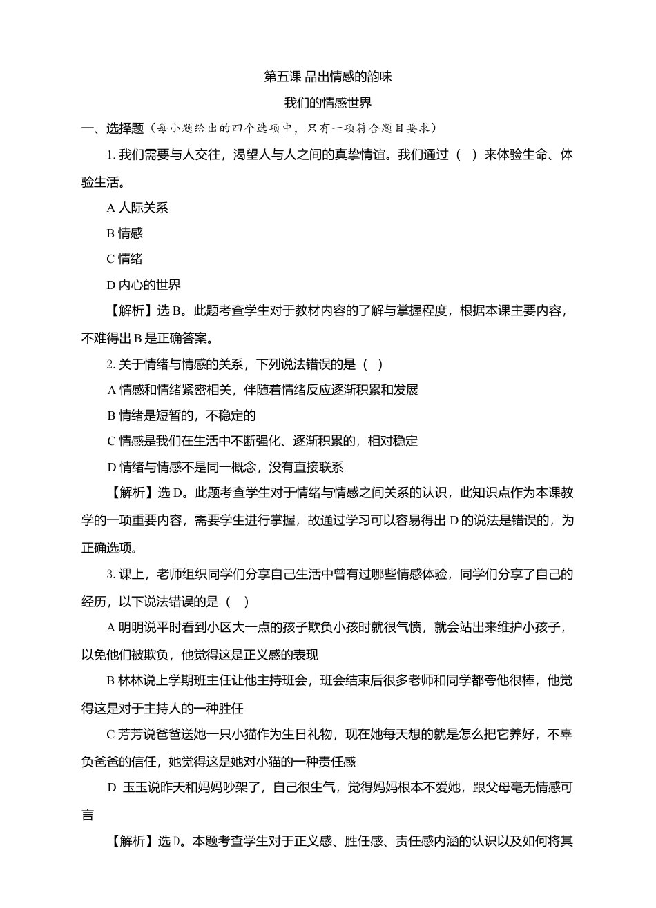 人教版《道德与法治》七年级下册-5.1 我们的情感世界 课时训练 (1).doc_第1页