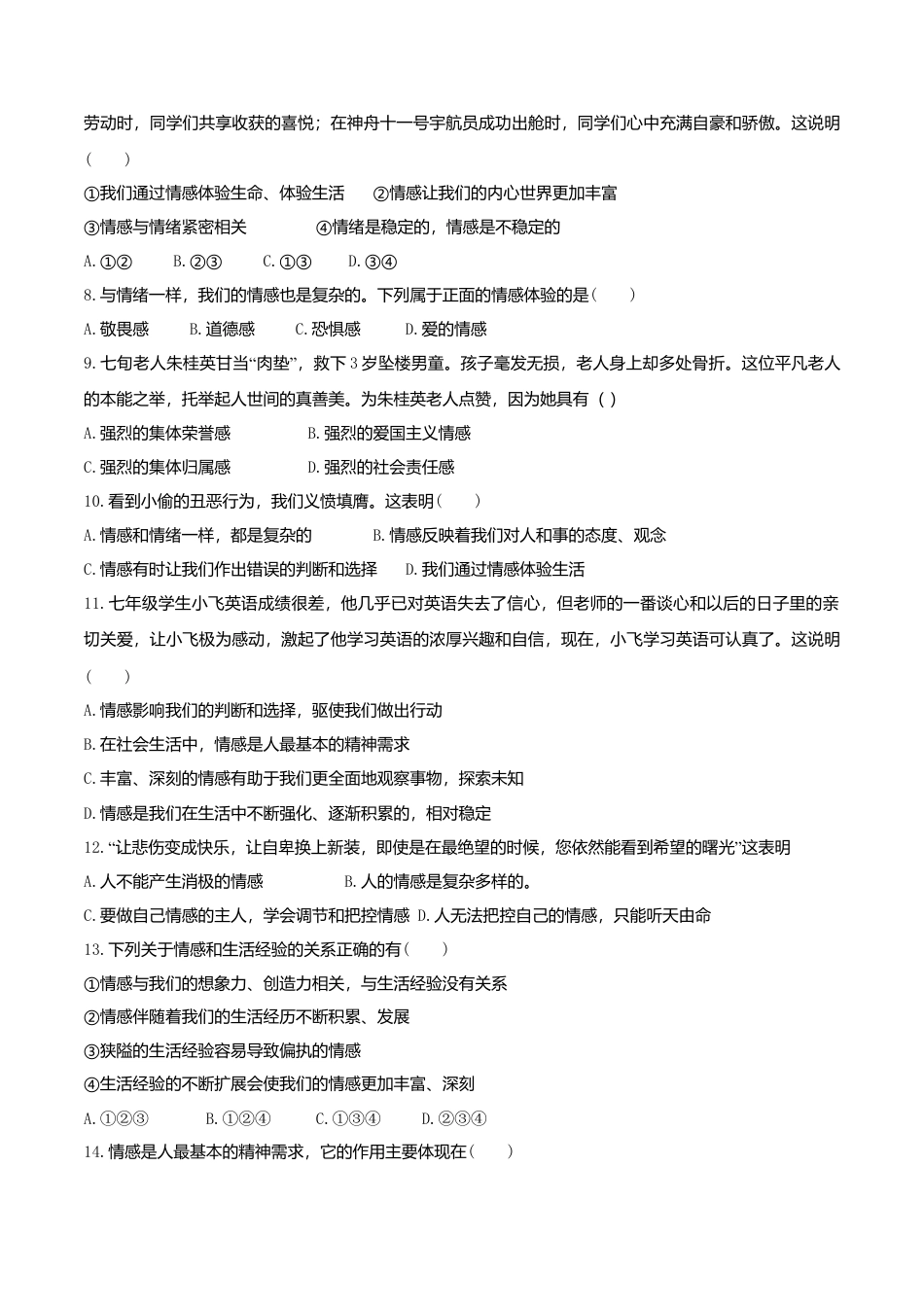 人教版《道德与法治》七年级下册-5.1 我们的情感世界 课时训练.doc_第2页