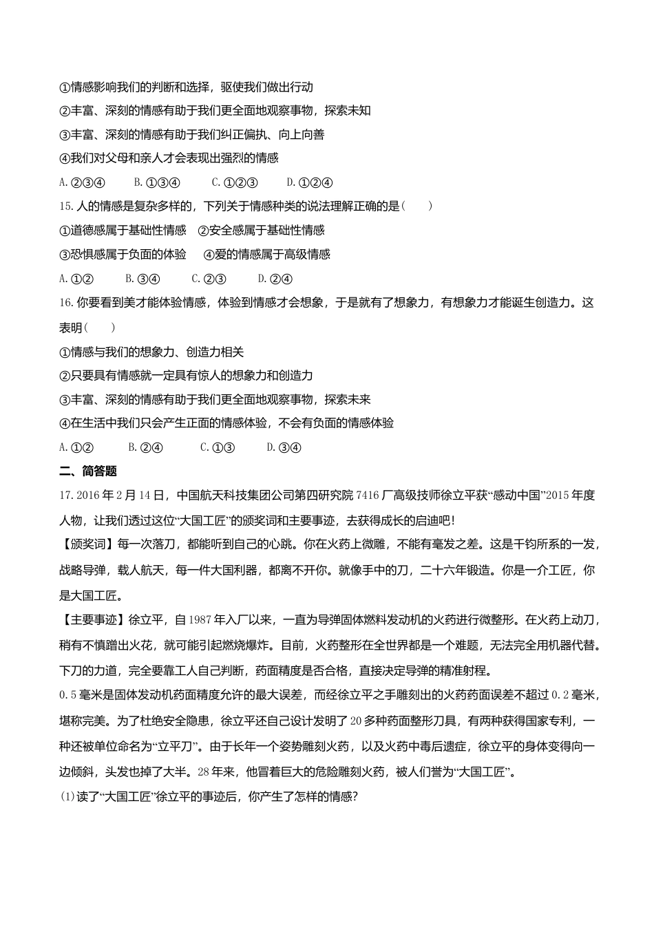 人教版《道德与法治》七年级下册-5.1 我们的情感世界 课时训练.doc_第3页