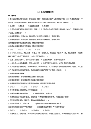 人教版《道德与法治》七年级下册-5.1 我们的情感世界 课时训练.doc