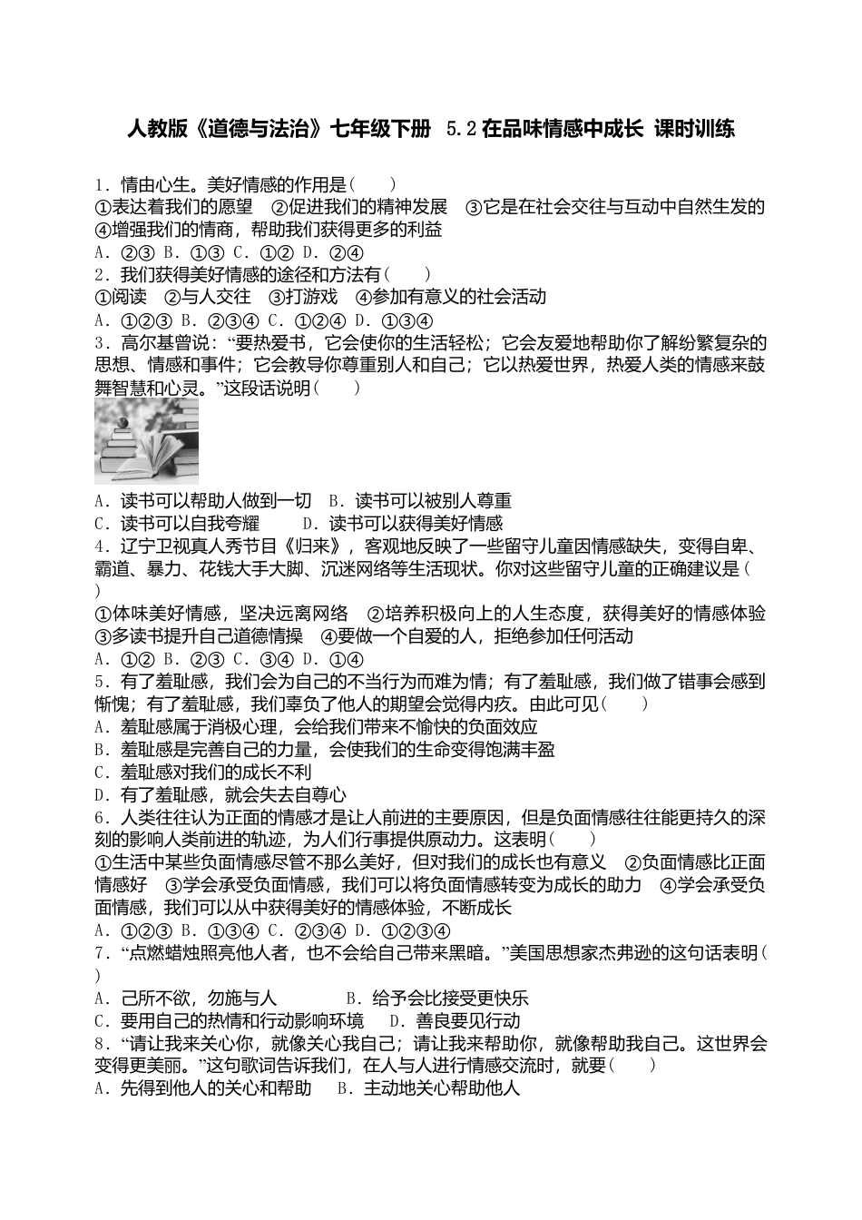 人教版《道德与法治》七年级下册-5.2 在品味情感中成长  课时训练.doc_第1页