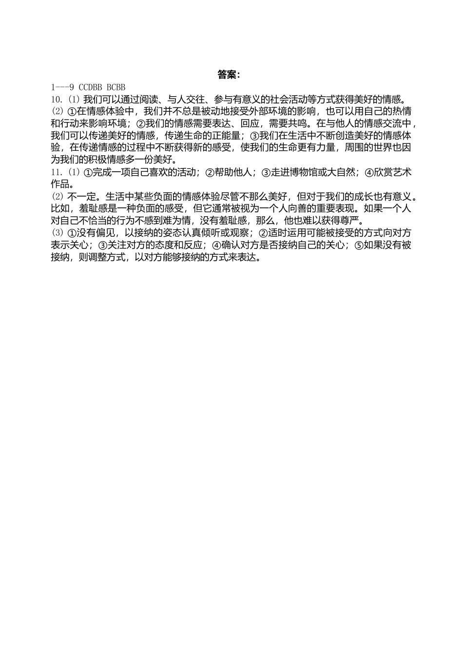 人教版《道德与法治》七年级下册-5.2 在品味情感中成长  课时训练.doc_第3页