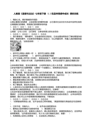 人教版《道德与法治》七年级下册-5.2 在品味情感中成长  课时训练.doc