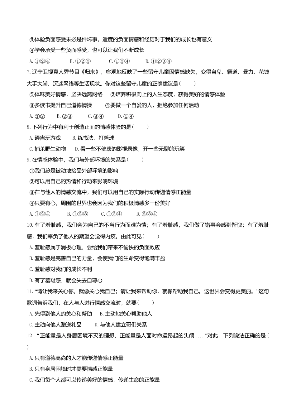 人教版《道德与法治》七年级下册-5.2 在品味情感中成长 课时训练 (1).doc_第2页