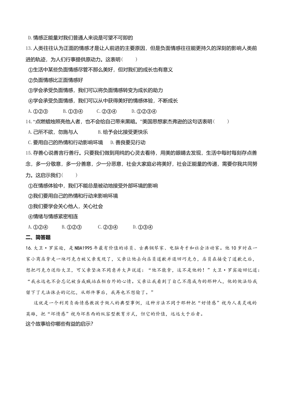 人教版《道德与法治》七年级下册-5.2 在品味情感中成长 课时训练 (1).doc_第3页