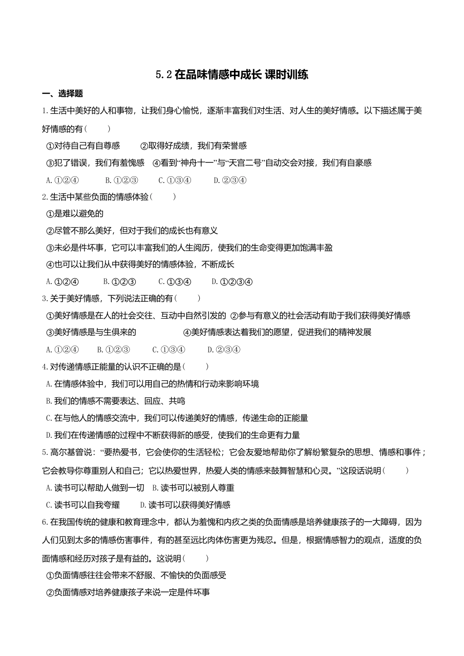 人教版《道德与法治》七年级下册-5.2 在品味情感中成长 课时训练.doc_第1页