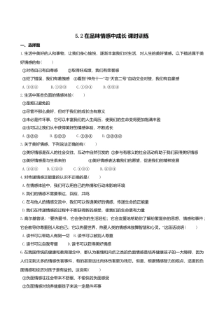 人教版《道德与法治》七年级下册-5.2 在品味情感中成长 课时训练.doc