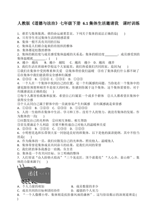 人教版《道德与法治》七年级下册-6.1 集体生活邀请我  课时训练.doc