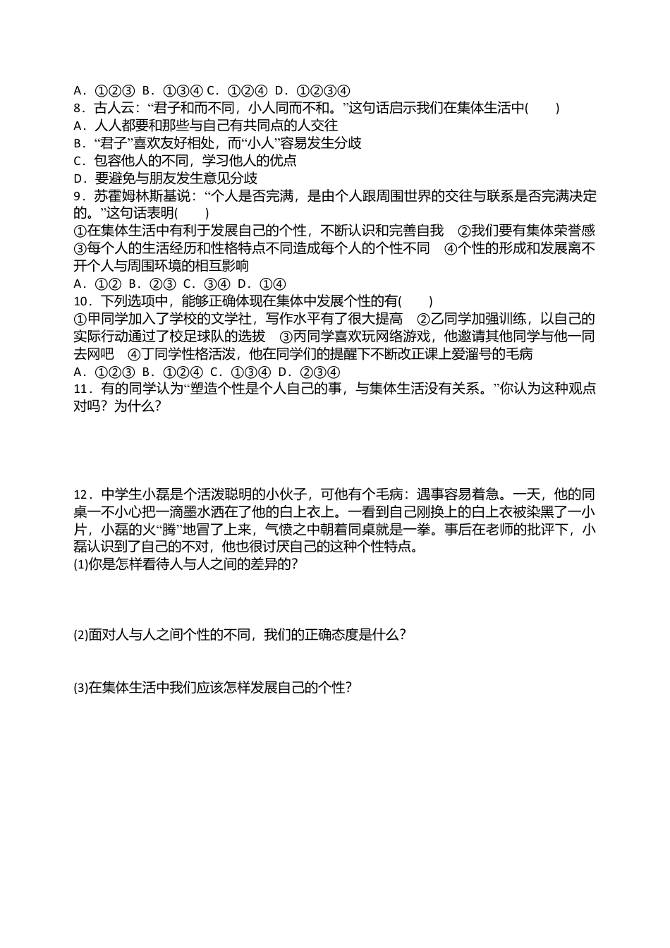 人教版《道德与法治》七年级下册-6.2 集体生活成就我  课时训练.doc_第2页