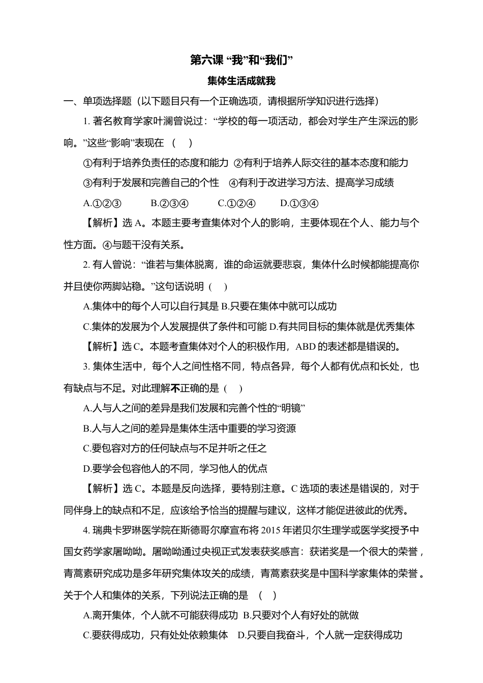 人教版《道德与法治》七年级下册-6.2 集体生活成就我 课时训练.doc_第1页