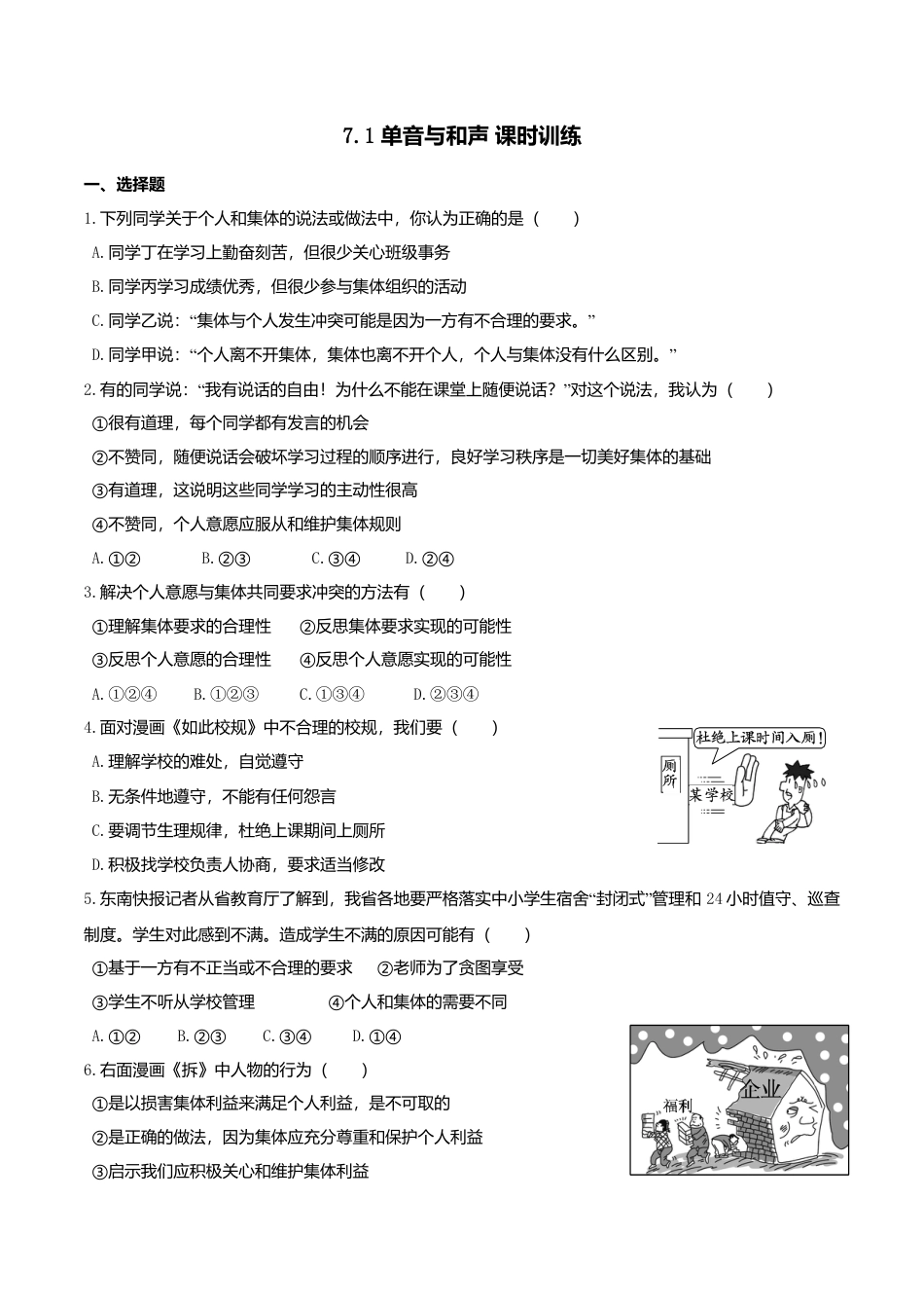 人教版《道德与法治》七年级下册-7.1 单音与和声 课时训练.doc_第1页