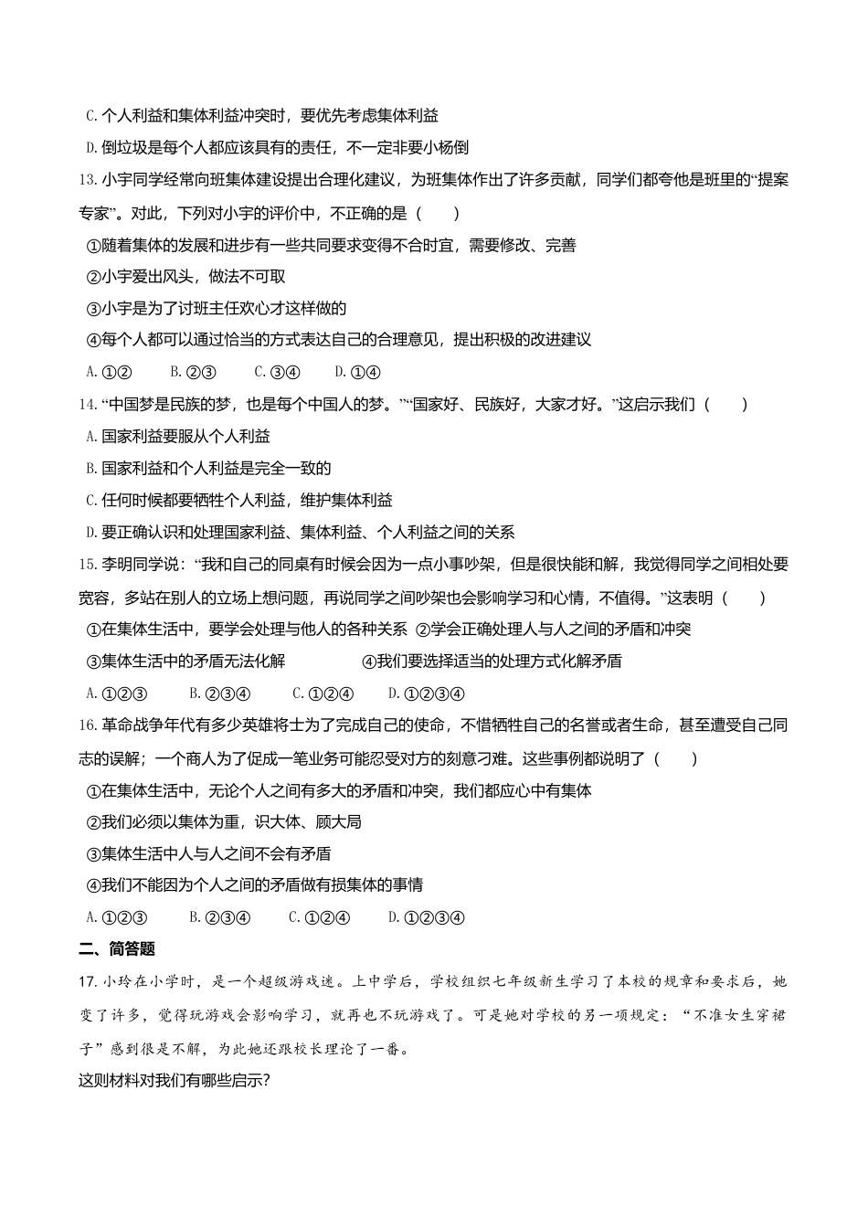 人教版《道德与法治》七年级下册-7.1 单音与和声 课时训练.doc_第3页